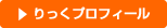 リックプロフィール